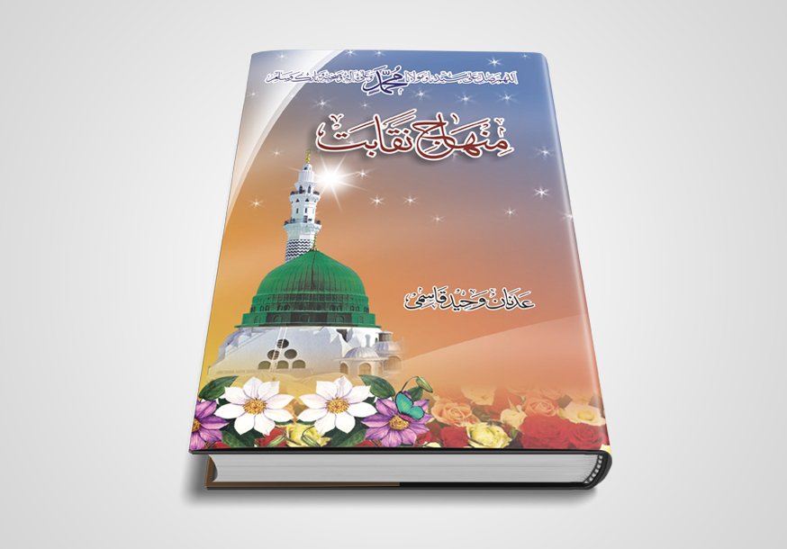 Minhaj-e-Naqabat book design