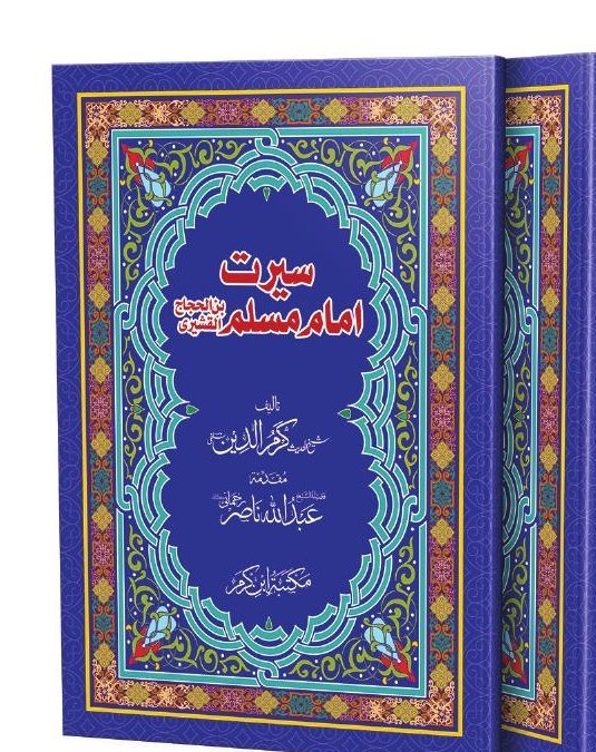 Seerat Imam Muslim book cover design